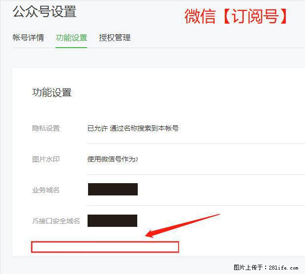 微信公众号设置-功能设置-为什么没有【网页授权域名】项? - 生活百科 - 太原生活社区 - 太原28生活网 ty.28life.com