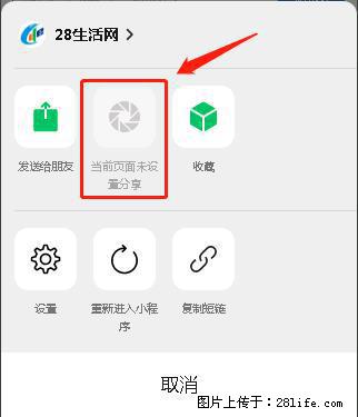 微信小程序【分享到朋友圈】灰色不能点击解决方法，分享到朋友圈源码 - 生活百科 - 太原生活社区 - 太原28生活网 ty.28life.com