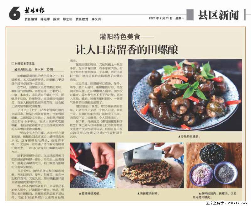 (舌尖上的乡村)灌阳:让人口齿留香的田螺酿 - 2023年07月31日 桂林日报第6版刊发 - 餐饮美食 - 饮食特产 - 太原分类信息 - 太原28生活网 ty.28life.com