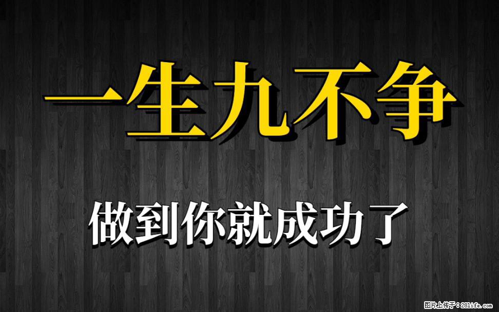 【一生九不争】做到了你就成功了 - 灌水专区 - 太原生活社区 - 太原28生活网 ty.28life.com