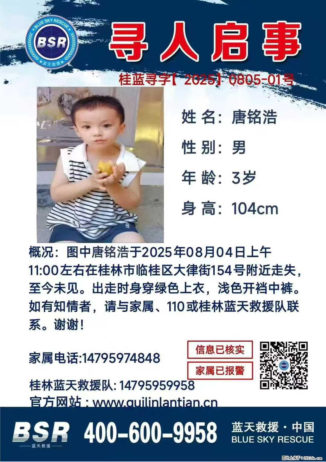【寻人启事】图中唐铭浩于2025年08月04日上午11:00左右在桂林市临桂区大律街154号附近走失 - 新手上路 - 太原生活社区 - 太原28生活网 ty.28life.com