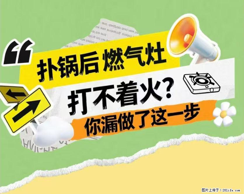 煲汤煮面时,溢锅了,清理干净后,燃气灶却一直点不着火怎么办? - 家居生活 - 太原生活社区 - 太原28生活网 ty.28life.com