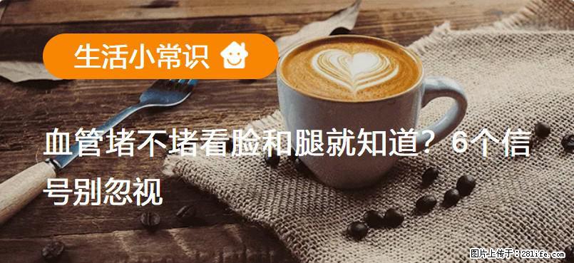 血管堵不堵看脸和腿就知道?6个信号别忽视! - 生活百科 - 太原生活社区 - 太原28生活网 ty.28life.com