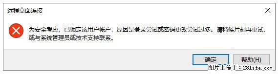 阿里云远程连接云服务器,老是提示“为安全考虑,已锁定该用户帐户”解决方案 - 生活百科 - 太原生活社区 - 太原28生活网 ty.28life.com