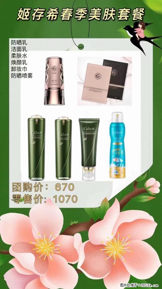 【姬存希】春季美肤套餐一 六样产品，现团购VIP价，包邮到家 - 新手上路 - 太原生活社区 - 太原28生活网 ty.28life.com