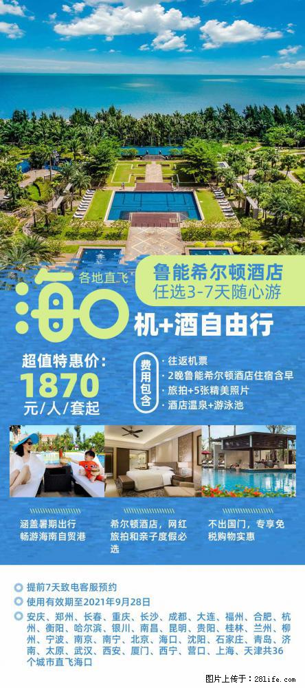 【蜗蜗游】暑期倾情奉献： 全国各地直飞海口、三亚，3-7天任选入住时间，多家热门酒店任选 - 游山玩水 - 太原生活社区 - 太原28生活网 ty.28life.com