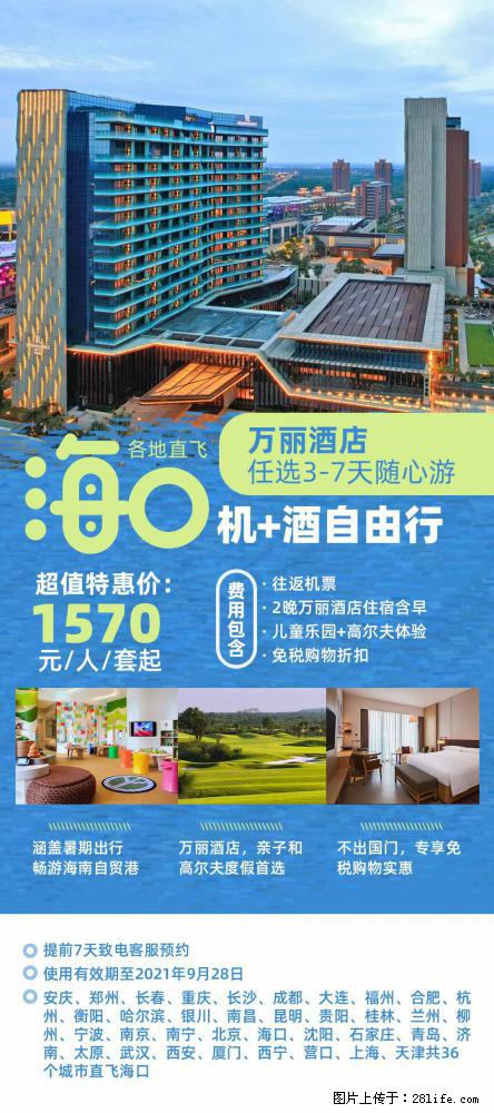 【蜗蜗游】暑期倾情奉献： 全国各地直飞海口、三亚，3-7天任选入住时间，多家热门酒店任选 - 游山玩水 - 太原生活社区 - 太原28生活网 ty.28life.com