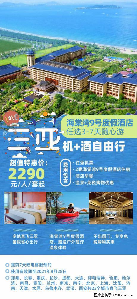 【蜗蜗游】暑期倾情奉献： 全国各地直飞海口、三亚，3-7天任选入住时间，多家热门酒店任选 - 游山玩水 - 太原生活社区 - 太原28生活网 ty.28life.com