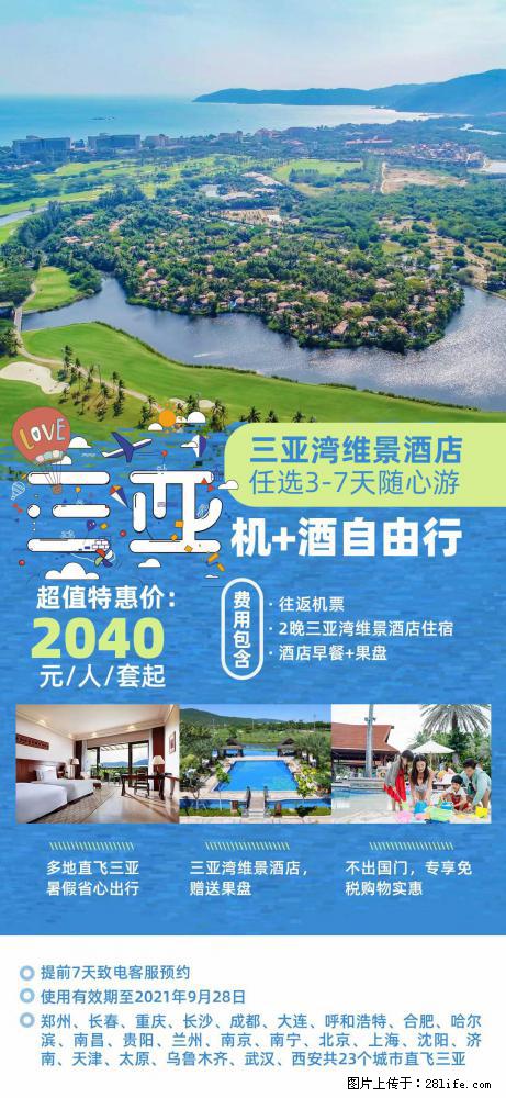 【蜗蜗游】暑期倾情奉献： 全国各地直飞海口、三亚，3-7天任选入住时间，多家热门酒店任选 - 游山玩水 - 太原生活社区 - 太原28生活网 ty.28life.com