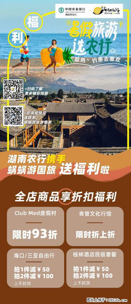 【蜗蜗游】湖南农行携手蜗蜗游携手推出“趁热约惠”活动 - 游山玩水 - 太原生活社区 - 太原28生活网 ty.28life.com