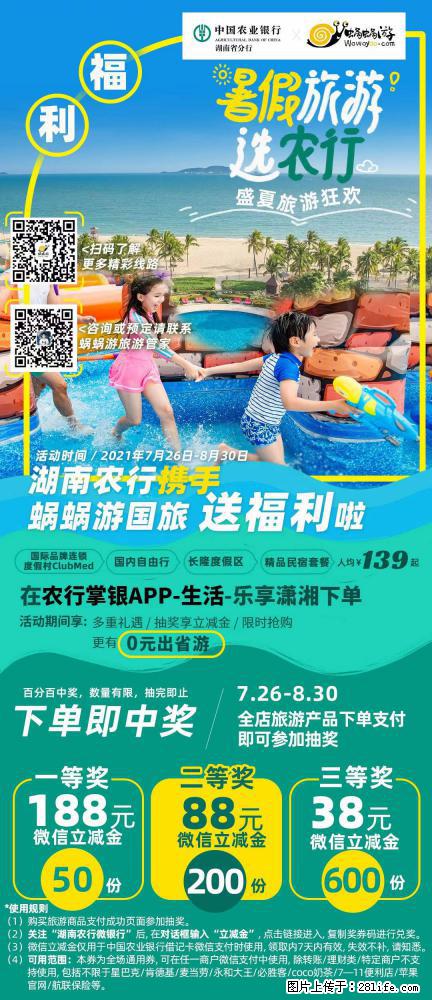 【蜗蜗游】湖南农行携手蜗蜗游携手推出“趁热约惠”活动 - 游山玩水 - 太原生活社区 - 太原28生活网 ty.28life.com