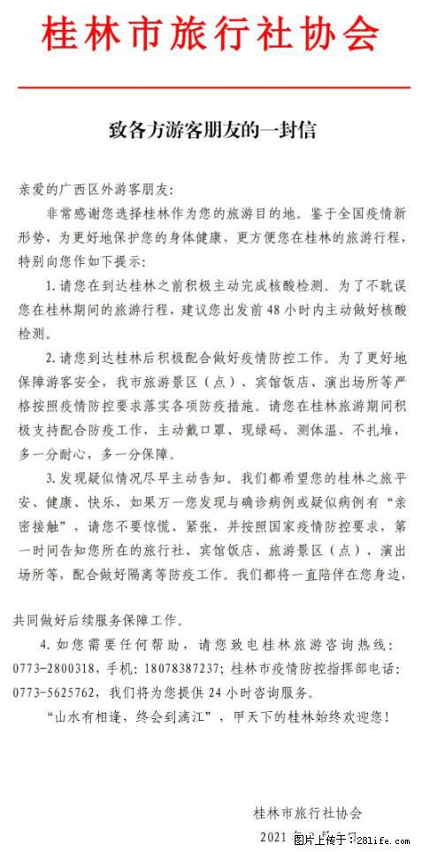 桂林市旅行社协会致各方来桂旅游游客朋友的一封信 - 太原生活资讯 - 太原28生活网 ty.28life.com
