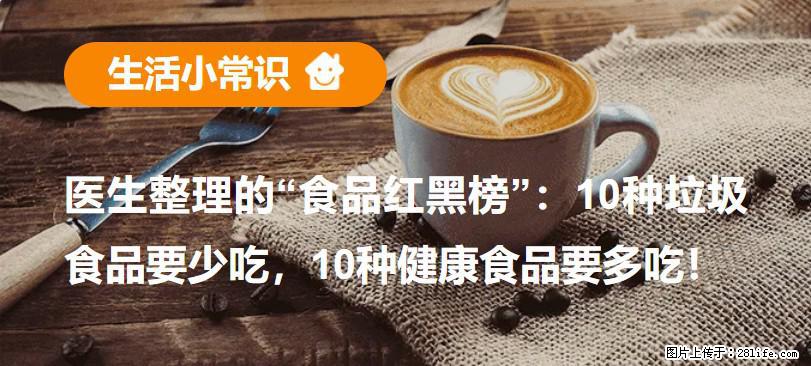 【生活小常识】医生整理的“食品红黑榜”：10种垃圾食品要少吃，10种健康食品要多吃！ - 太原生活资讯 - 太原28生活网 ty.28life.com