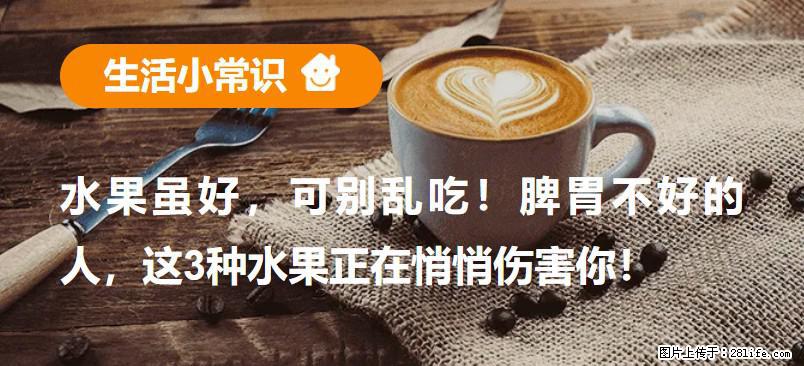 水果虽好，可别乱吃！脾胃不好的人，这3种水果正在悄悄伤害你！ - 太原生活资讯 - 太原28生活网 ty.28life.com